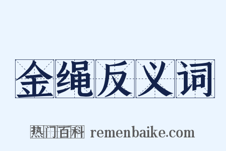 金绳反义词是什么意思的图片